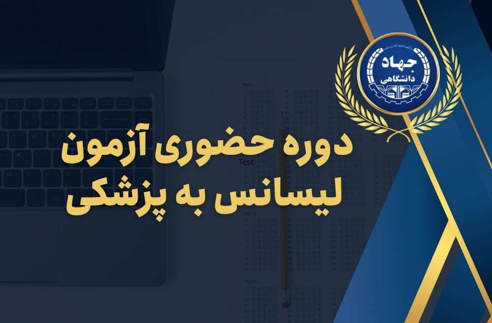 دوره حضوری آزمون لیسانس به پزشکی