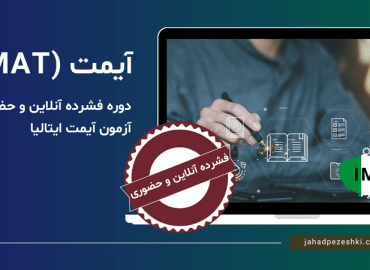 دوره فشرده آیمت