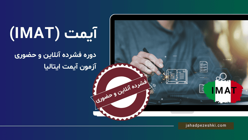 دوره فشرده آیمت