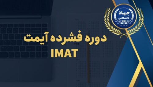دوره فشرده آیمت