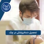 تحصیل دندانپزشکی در چک