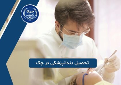 تحصیل دندانپزشکی در چک