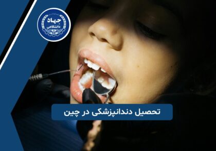 تحصیل دندانپزشکی در چین
