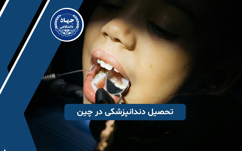 تحصیل دندانپزشکی در چین
