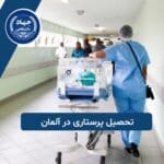 تحصیل پرستاری در آلمان