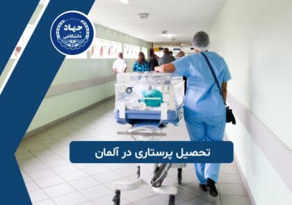تحصیل پرستاری در آلمان