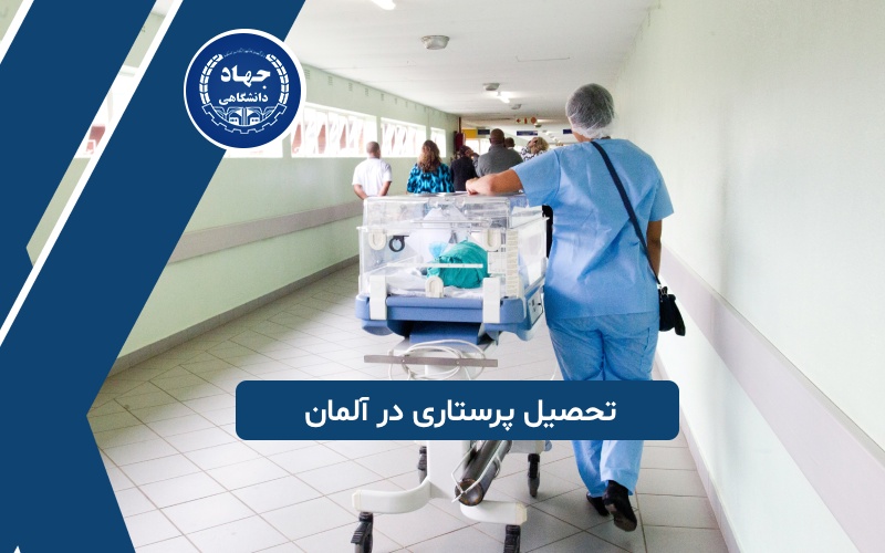 تحصیل پرستاری در آلمان