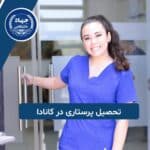 تحصیل پرستاری در کانادا