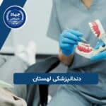 دندانپزشکی لهستان