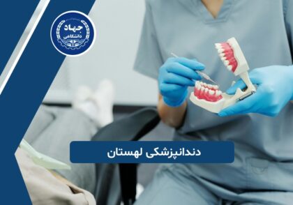 دندانپزشکی لهستان