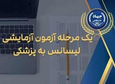 یک مرحله آزمون آزمایشی لیسانس به پزشکی