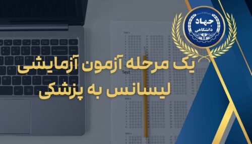 یک مرحله آزمون آزمایشی لیسانس به پزشکی