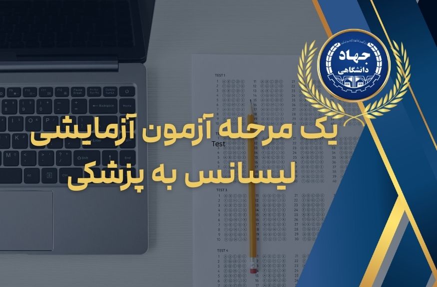 یک مرحله آزمون آزمایشی لیسانس به پزشکی