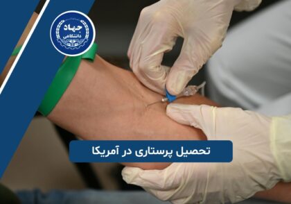 تحصیل پرستاری در آمریکا