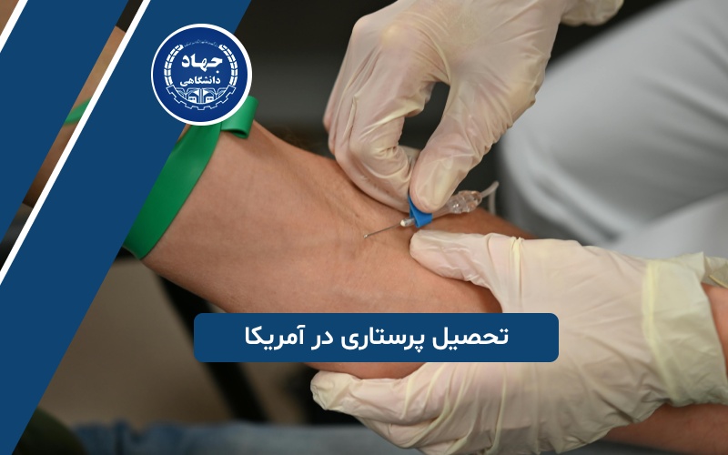 تحصیل پرستاری در آمریکا