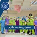 تحصیل پرستاری در انگلیس