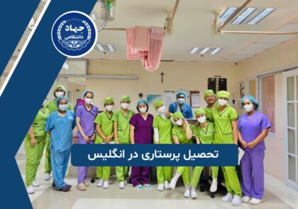تحصیل پرستاری در انگلیس