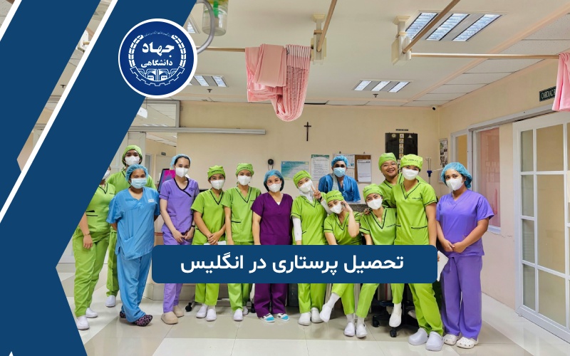 تحصیل پرستاری در انگلیس