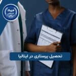 تحصیل پرستاری در ایتالیا