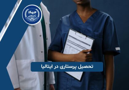 تحصیل پرستاری در ایتالیا