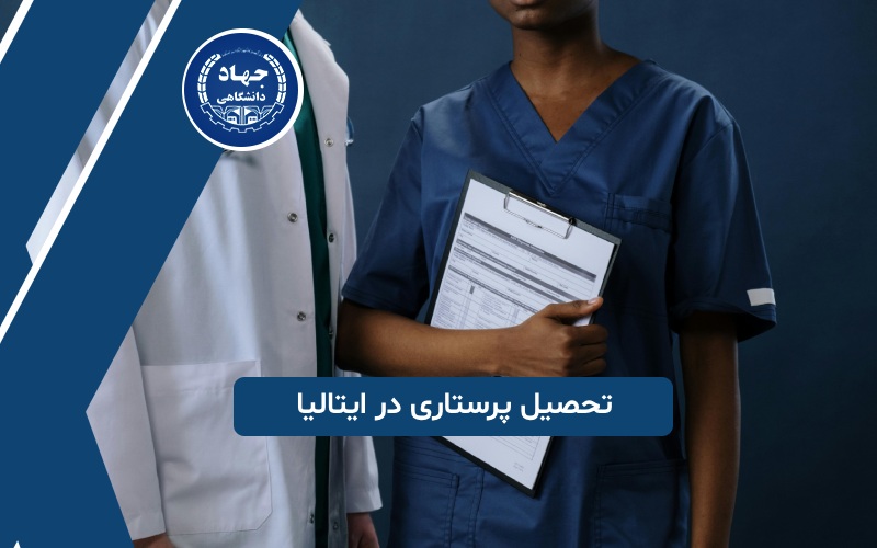 تحصیل پرستاری در ایتالیا