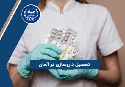 تحصیل داروسازی در آلمان
