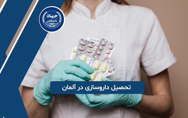 تحصیل داروسازی در آلمان