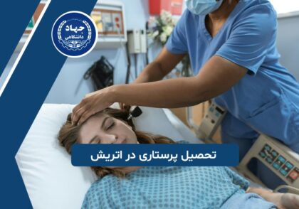 تحصیل پرستاری در اتریش