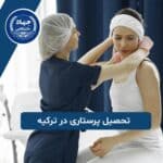 تحصیل پرستاری در ترکیه