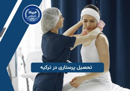 تحصیل پرستاری در ترکیه
