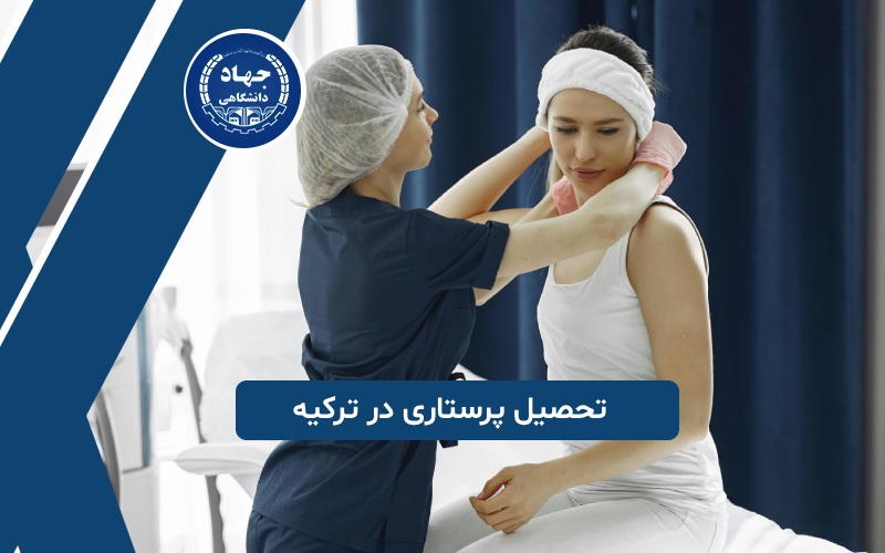 تحصیل پرستاری در ترکیه