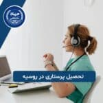 تحصیل پرستاری در روسیه