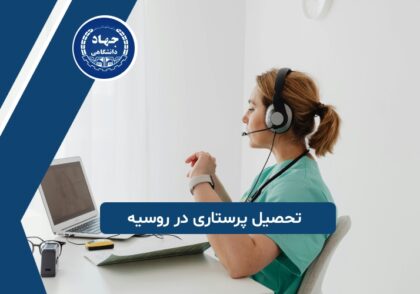 تحصیل پرستاری در روسیه