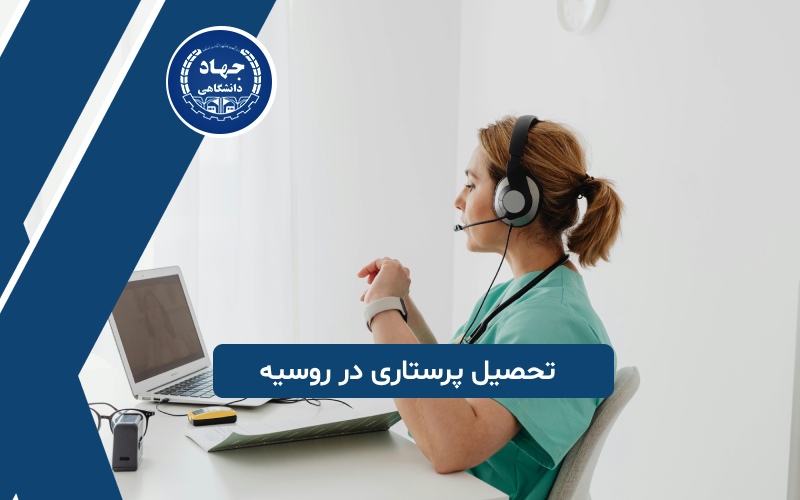 تحصیل پرستاری در روسیه