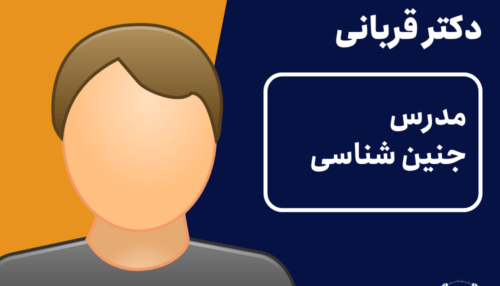 ویدیو جنین شناسی دکتر قربانی
