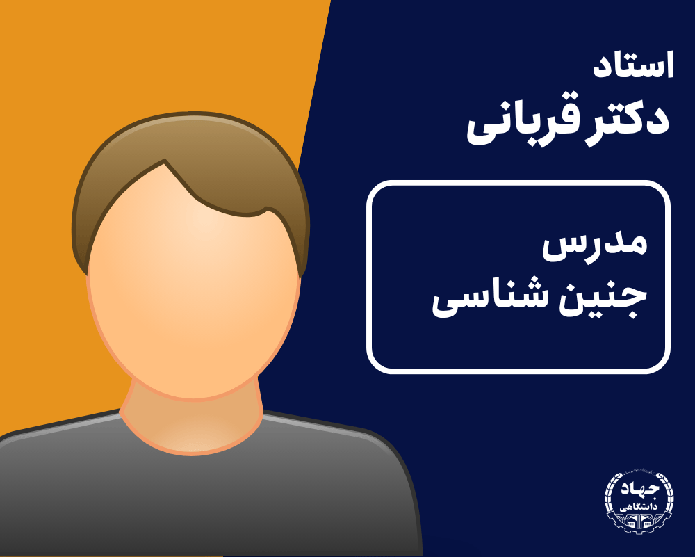 ویدیو جنین شناسی دکتر قربانی