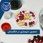 تحصیل داروسازی در انگلستان