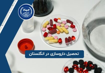 تحصیل داروسازی در انگلستان
