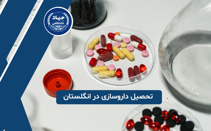 تحصیل داروسازی در انگلستان