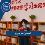 تحصیل در چین