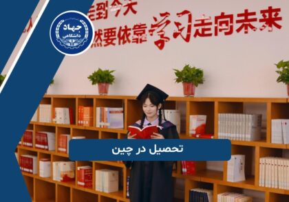 تحصیل در چین