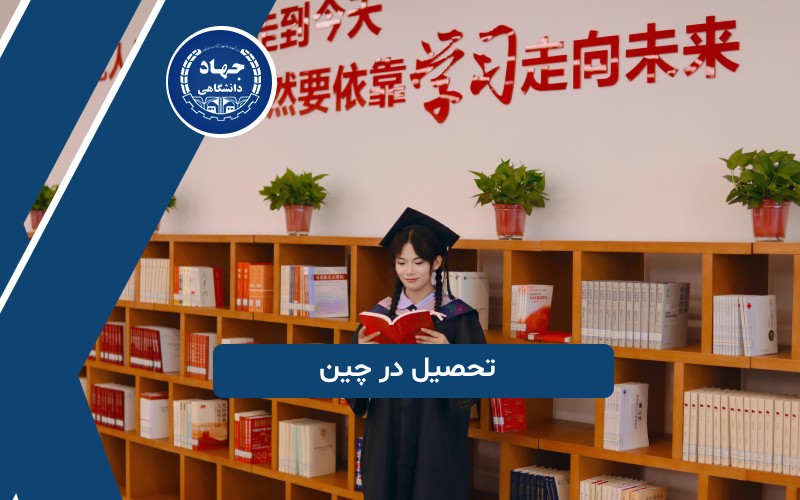 تحصیل در چین