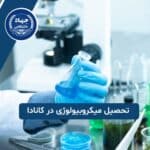 تحصیل میکروبیولوژی در کانادا