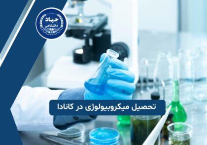 تحصیل میکروبیولوژی در کانادا