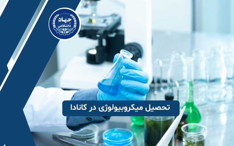 تحصیل میکروبیولوژی در کانادا