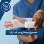 تحصیل پرستاری در استرالیا