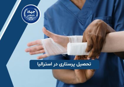 تحصیل پرستاری در استرالیا