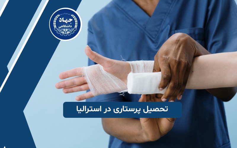 تحصیل پرستاری در استرالیا