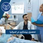 تحصیل پرستاری در اسپانیا