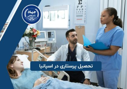 تحصیل پرستاری در اسپانیا